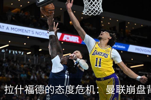 拉什福德的态度危机：曼联崩盘背后的焦点争议